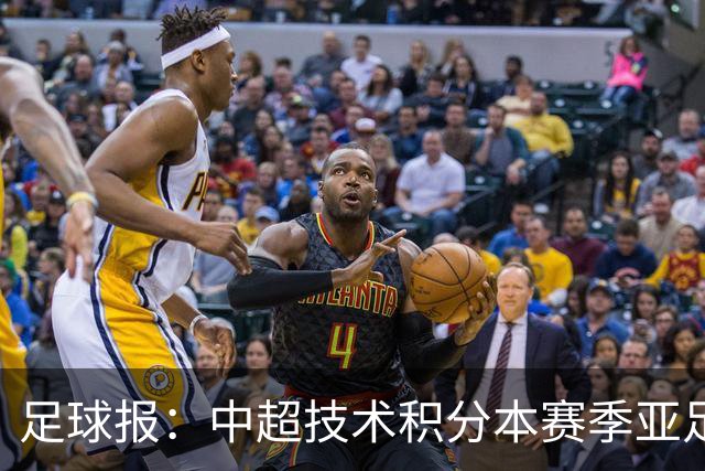 足球报：中超技术积分本赛季亚足联第二，两大隐忧是伤病和赛程